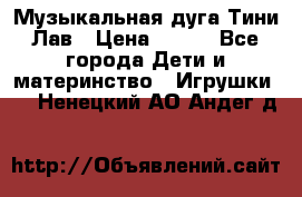 Музыкальная дуга Тини Лав › Цена ­ 650 - Все города Дети и материнство » Игрушки   . Ненецкий АО,Андег д.
